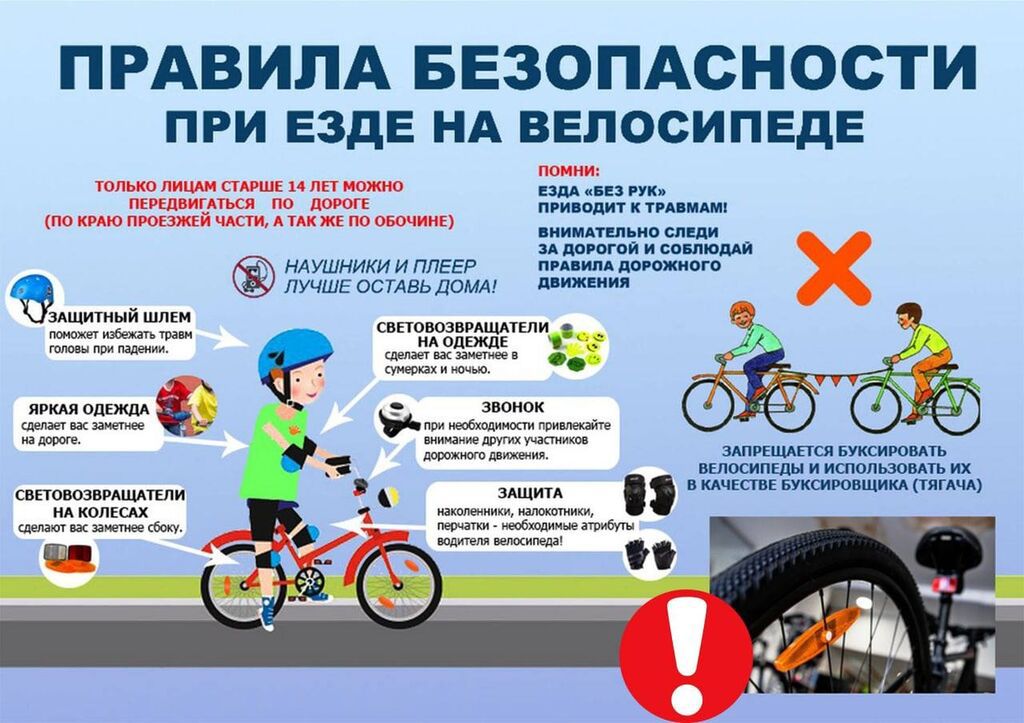 Правила безопасности езды на велосипеде